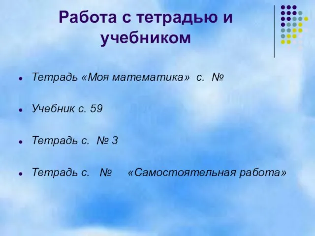 Работа с тетрадью и учебником Тетрадь «Моя математика» с. № Учебник с.