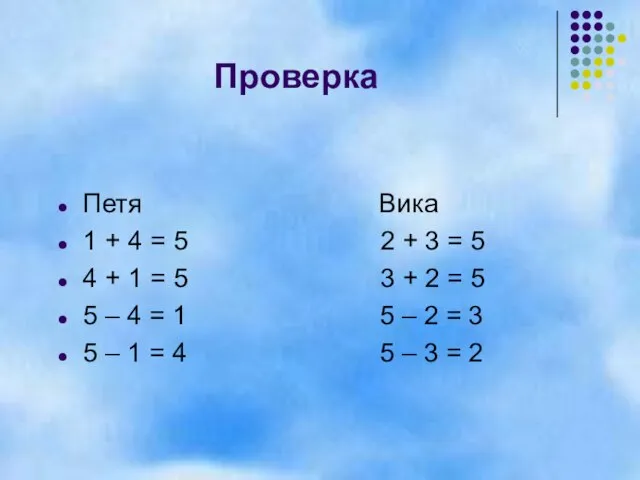 Проверка Петя Вика 1 + 4 = 5 2 + 3 =