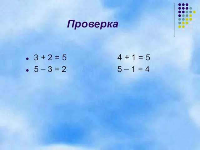 Проверка 3 + 2 = 5 4 + 1 = 5 5