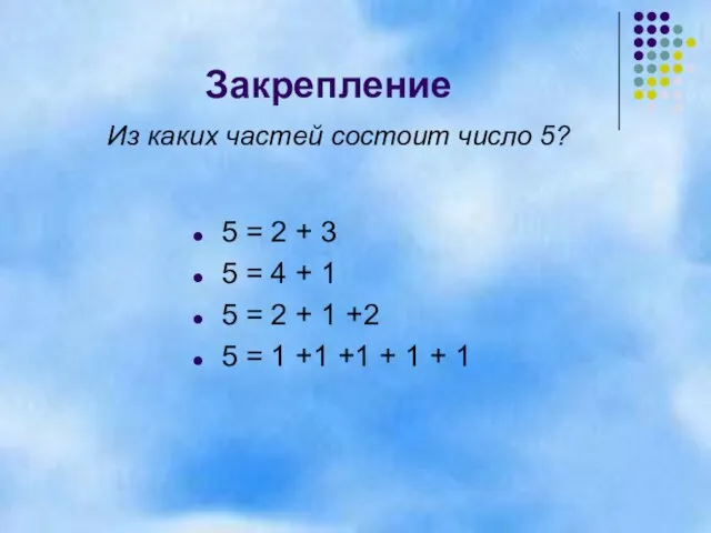 Закрепление 5 = 2 + 3 5 = 4 + 1 5