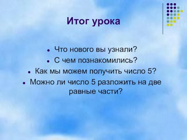 Итог урока Что нового вы узнали? С чем познакомились? Как мы можем