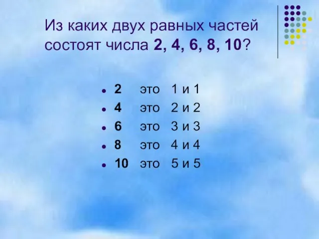 2 это 1 и 1 4 это 2 и 2 6 это