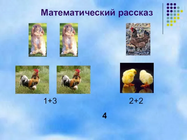 Математический рассказ 1+3 2+2 4