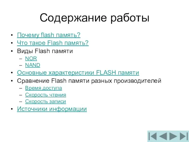 Содержание работы Почему flash память? Что такое Flash память? Виды Flash памяти