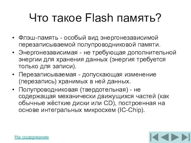 Что такое Flash память? Флэш-память - особый вид энергонезависимой перезаписываемой полупроводниковой памяти.