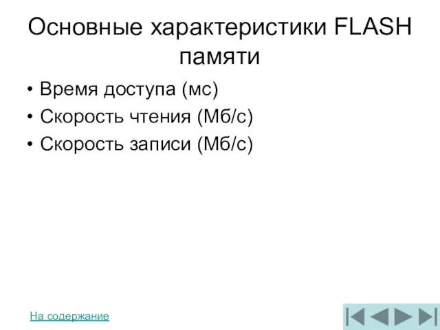 Основные характеристики FLASH памяти Время доступа (мс) Скорость чтения (Мб/с) Скорость записи (Мб/с) На содержание