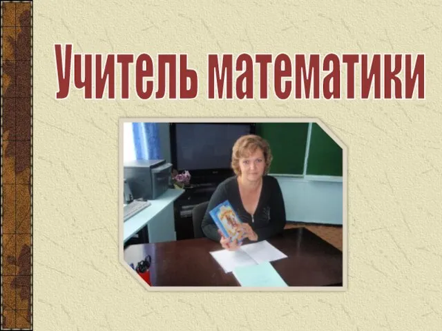 Учитель математики