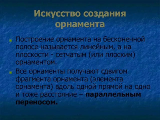 Искусство создания орнамента Построение орнамента на бесконечной полосе называется линейным, а на