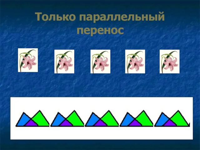 Только параллельный перенос