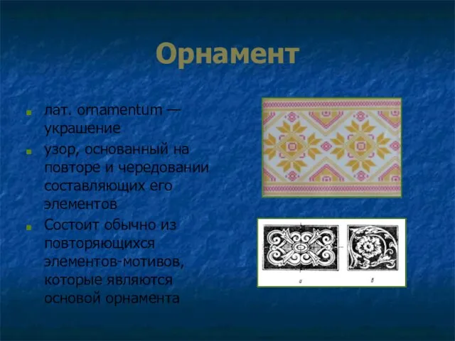 Орнамент лат. ornamentum — украшение узор, основанный на повторе и чередовании составляющих