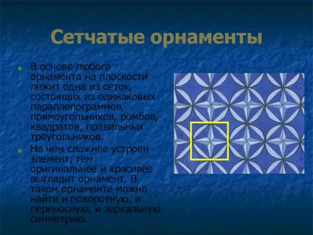 Сетчатые орнаменты В основе любого орнамента на плоскости лежит одна из сеток,