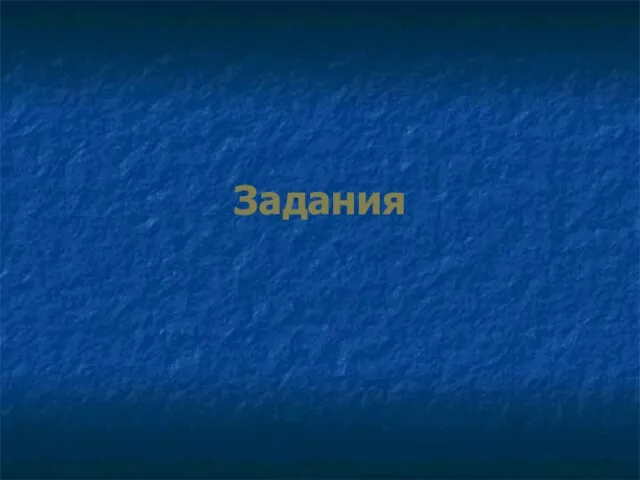 Задания