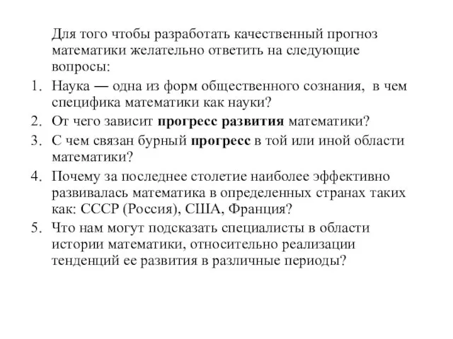 Для того чтобы разработать качественный прогноз математики желательно ответить на следующие вопросы: