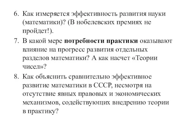 Как измеряется эффективность развития науки (математики)? (В нобелевских премиях не пройдет!). В