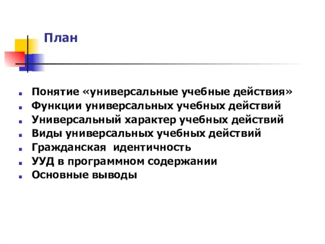 План Понятие «универсальные учебные действия» Функции универсальных учебных действий Универсальный характер учебных