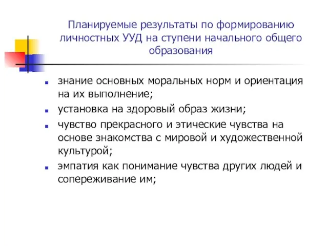 Планируемые результаты по формированию личностных УУД на ступени начального общего образования знание