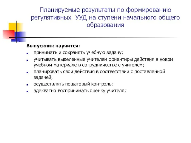 Планируемые результаты по формированию регулятивных УУД на ступени начального общего образования Выпускник