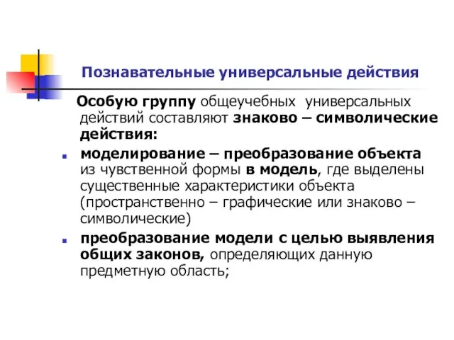 Познавательные универсальные действия Особую группу общеучебных универсальных действий составляют знаково – символические