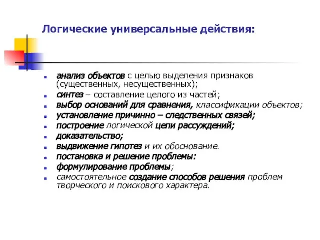 Логические универсальные действия: анализ объектов с целью выделения признаков (существенных, несущественных); синтез