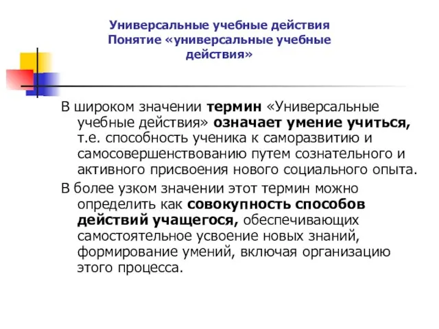 В широком значении термин «Универсальные учебные действия» означает умение учиться, т.е. способность