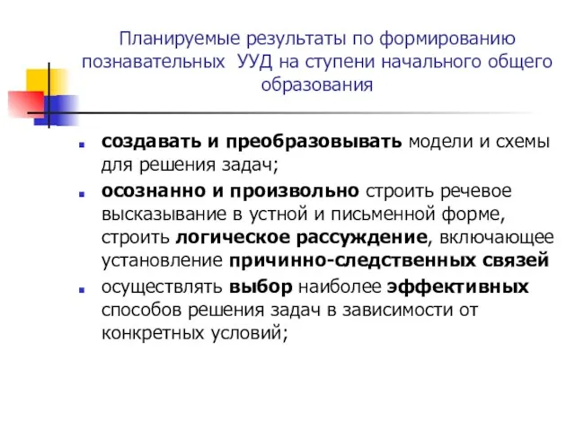 Планируемые результаты по формированию познавательных УУД на ступени начального общего образования создавать