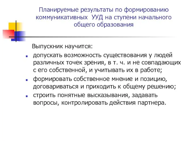 Планируемые результаты по формированию коммуникативных УУД на ступени начального общего образования Выпускник