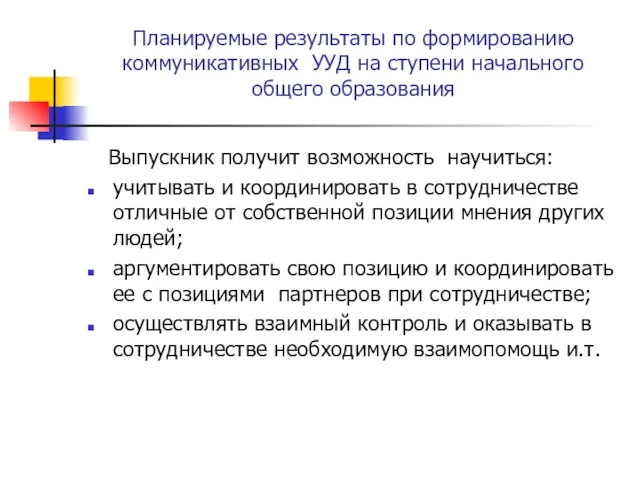 Планируемые результаты по формированию коммуникативных УУД на ступени начального общего образования Выпускник