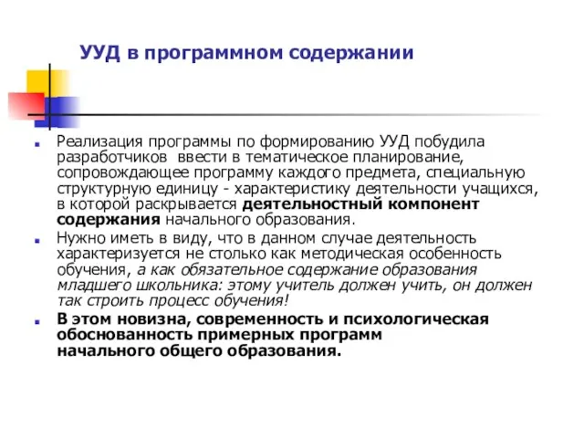 УУД в программном содержании Реализация программы по формированию УУД побудила разработчиков ввести