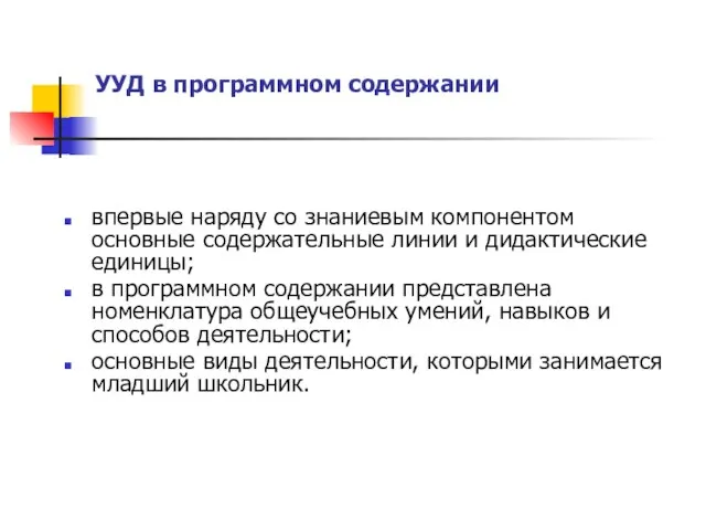 УУД в программном содержании впервые наряду со знаниевым компонентом основные содержательные линии