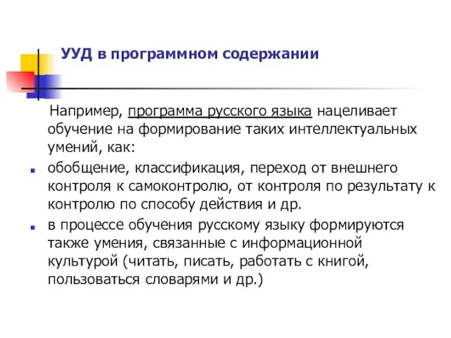 УУД в программном содержании Например, программа русского языка нацеливает обучение на формирование