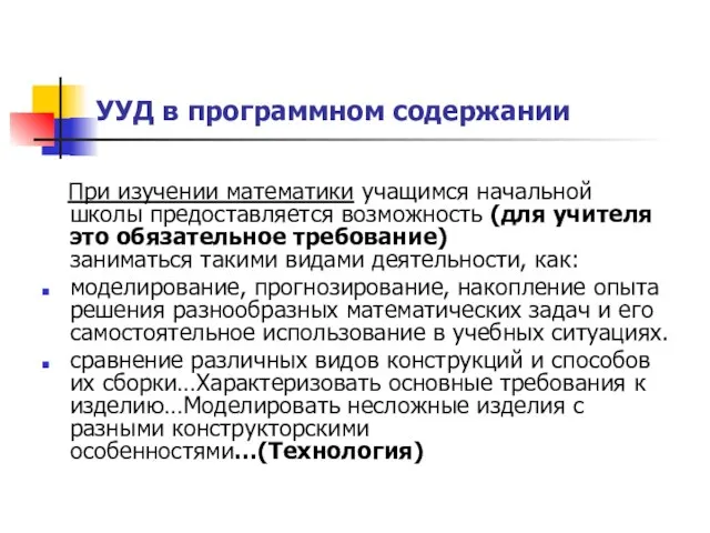 УУД в программном содержании При изучении математики учащимся начальной школы предоставляется возможность