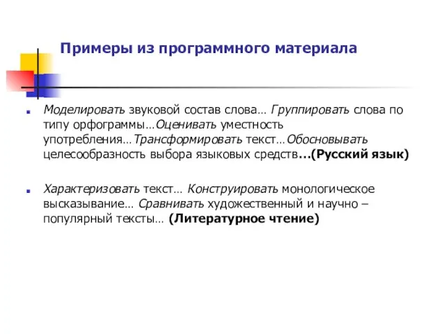 Примеры из программного материала Моделировать звуковой состав слова… Группировать слова по типу