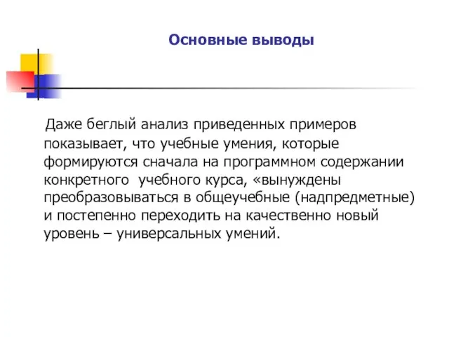 Основные выводы Даже беглый анализ приведенных примеров показывает, что учебные умения, которые