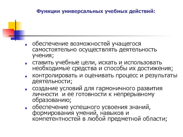 Функции универсальных учебных действий: обеспечение возможностей учащегося самостоятельно осуществлять деятельность учения; ставить