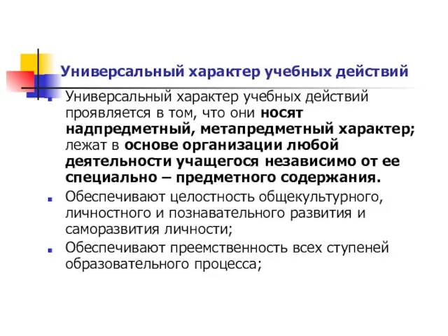 Универсальный характер учебных действий Универсальный характер учебных действий проявляется в том, что