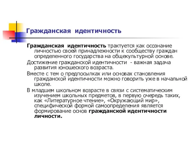 Гражданская идентичность Гражданская идентичность трактуется как осознание личностью своей принадлежности к сообществу