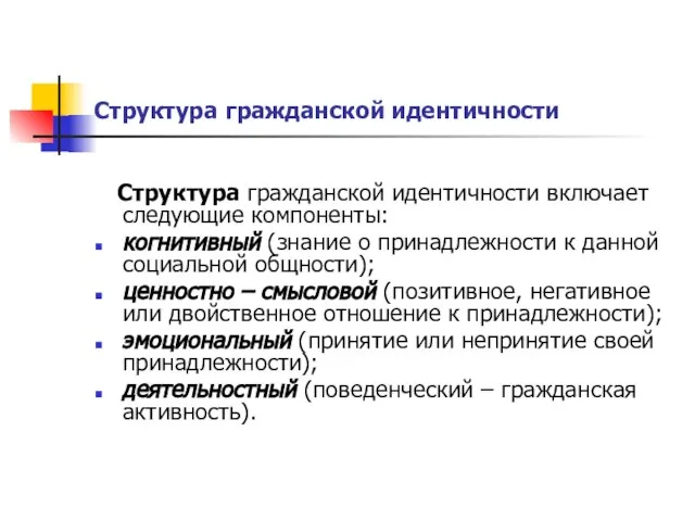 Структура гражданской идентичности Структура гражданской идентичности включает следующие компоненты: когнитивный (знание о