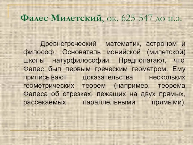 Фалес Милетский, ок. 625-547 до н.э. Древнегреческий математик, астроном и философ. Основатель