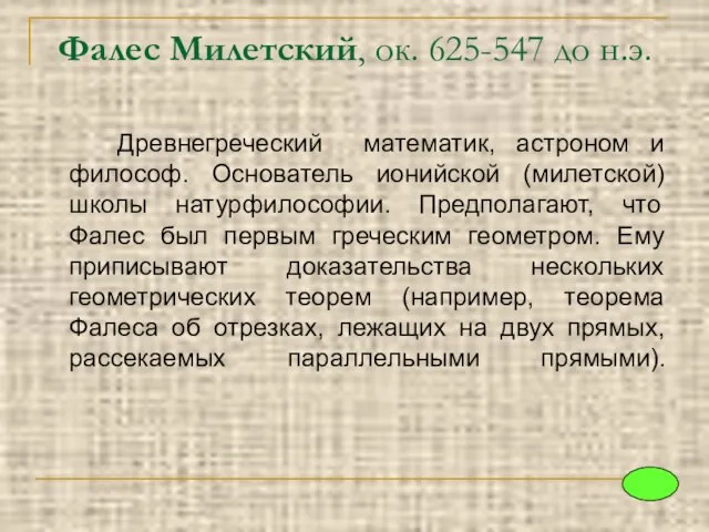 Фалес Милетский, ок. 625-547 до н.э. Древнегреческий математик, астроном и философ. Основатель