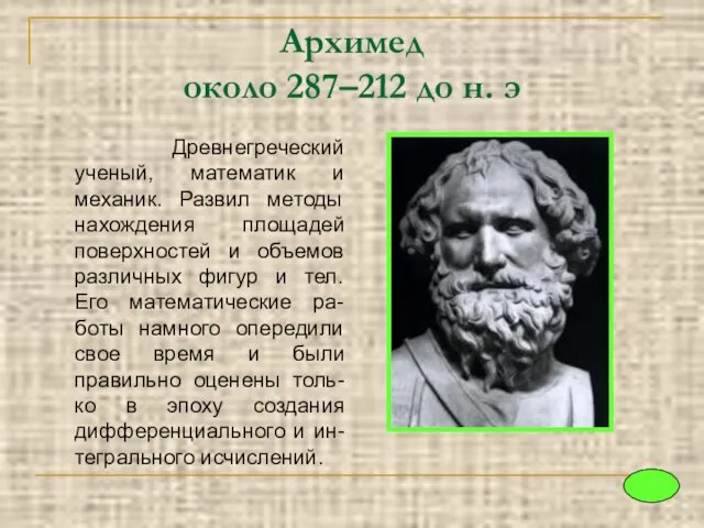 Архимед около 287–212 до н. э Древнегреческий ученый, математик и механик. Развил