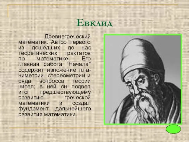 Евклид Древнегреческий математик. Автор первого из дошедших до нас теоретических трактатов по