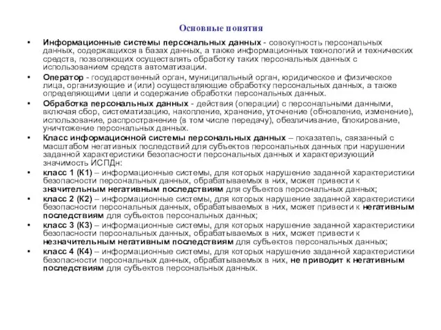 Основные понятия Информационные системы персональных данных - совокупность персональных данных, содержащихся в