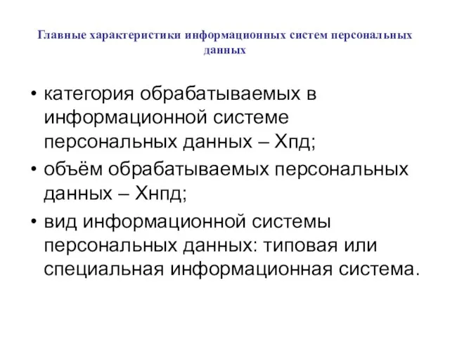 Главные характеристики информационных систем персональных данных категория обрабатываемых в информационной системе персональных