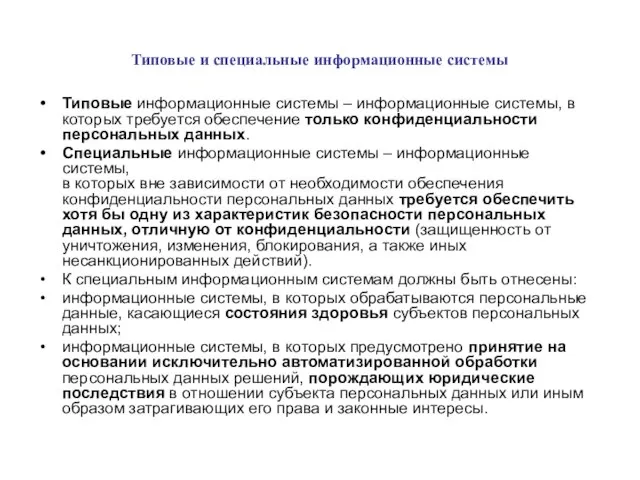 Типовые и специальные информационные системы Типовые информационные системы – информационные системы, в