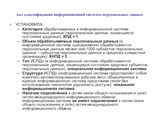 Акт классификации информационной системы персональных данных УСТАНОВИЛА: Категория обрабатываемых в информационной системе