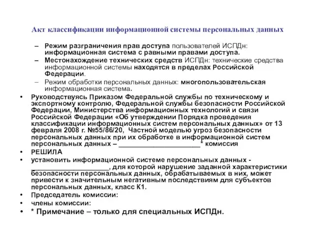 Акт классификации информационной системы персональных данных Режим разграничения прав доступа пользователей ИСПДн: