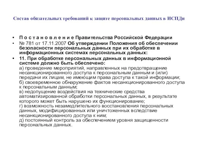 Состав обязательных требований к защите персональных данных в ИСПДн П о с