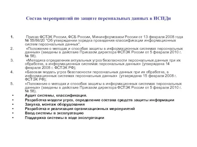 Состав мероприятий по защите персональных данных в ИСПДн Приказ ФСТЭК России, ФСБ