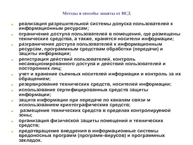 Методы и способы защиты от НСД реализация разрешительной системы допуска пользователей к