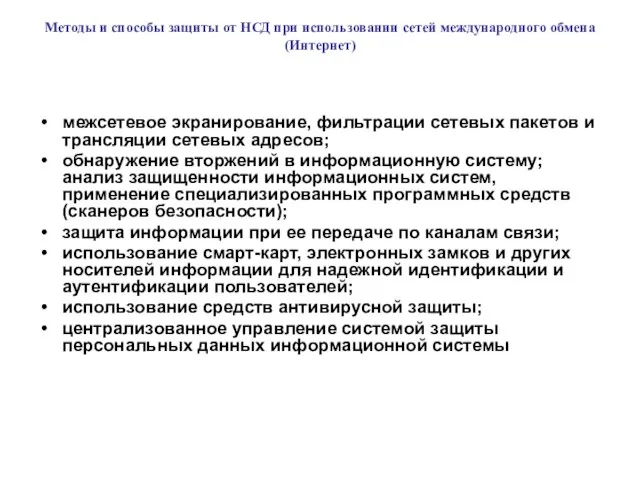 Методы и способы защиты от НСД при использовании сетей международного обмена (Интернет)